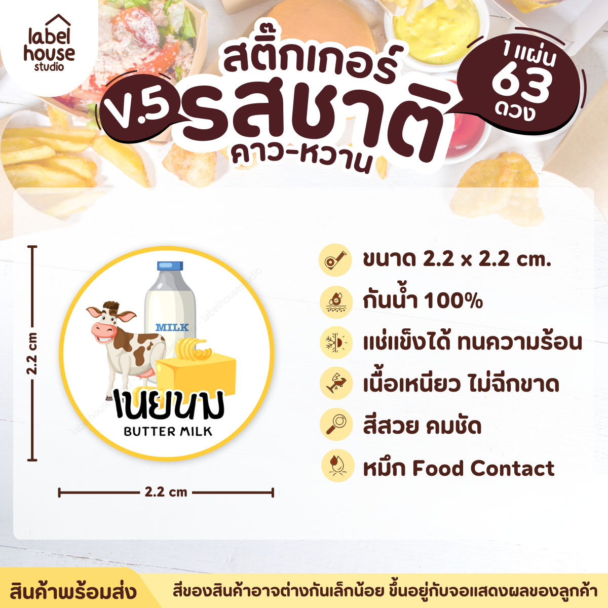 [ VER.5 ] สติ๊กเกอร์รสชาติคาว - หวาน สติ๊กเกอร์ไส้ขนม วงกลม กันน้ำ 2.2 x 2.2 ซม. (63 ดวง/แผ่น) รสชาติหวาน / เนยนม
